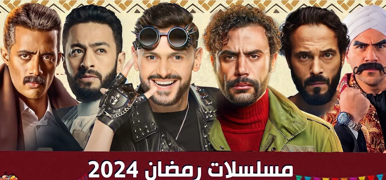 قائمة مسلسلات رمضان 2024
