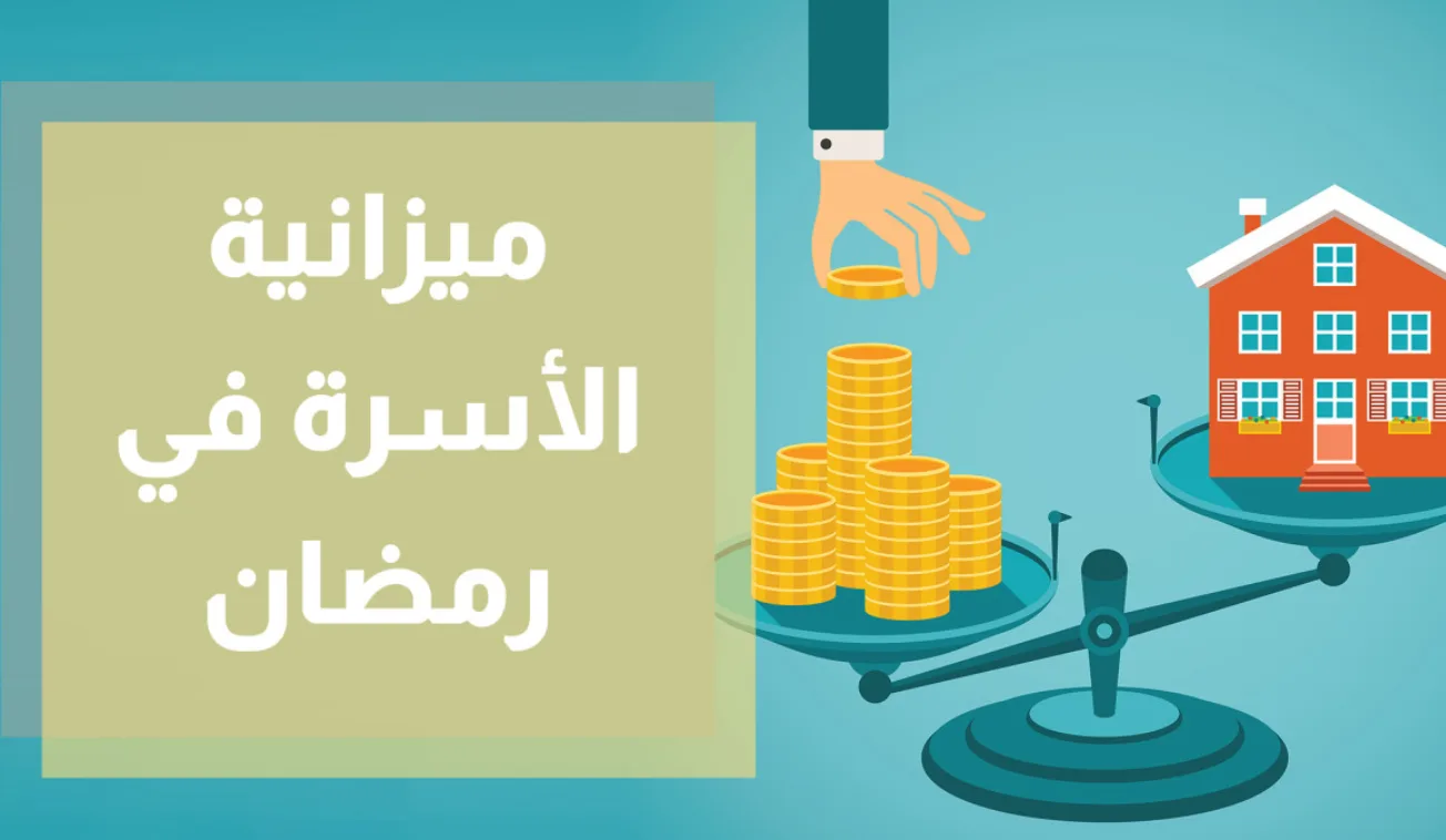 نصائح لتوفير الميزانية خلال التسوق في رمضان