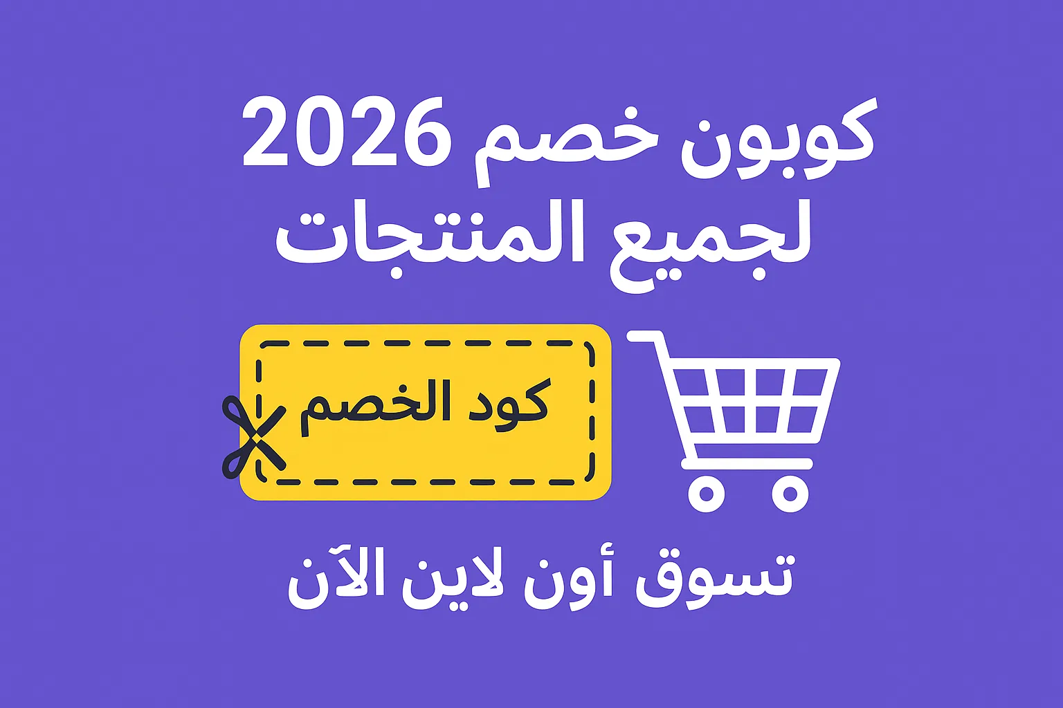 كوبون خصم 2026 لجميع المنتجات