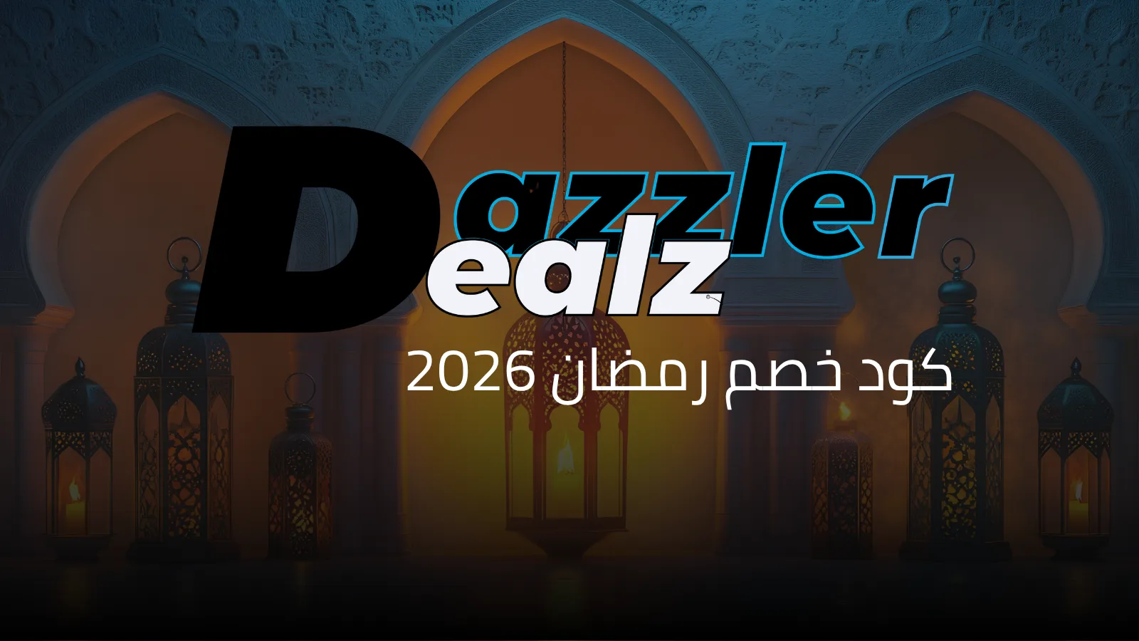 كوبون خصم رمضان 2026