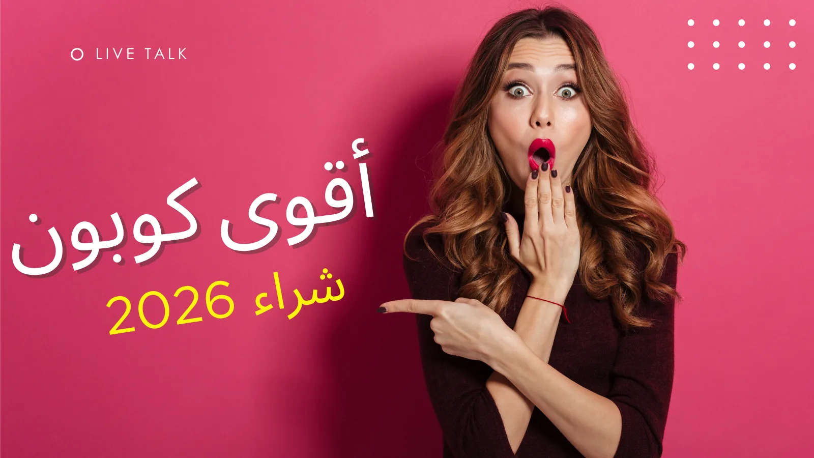 أقوى كوبون شراء 2026