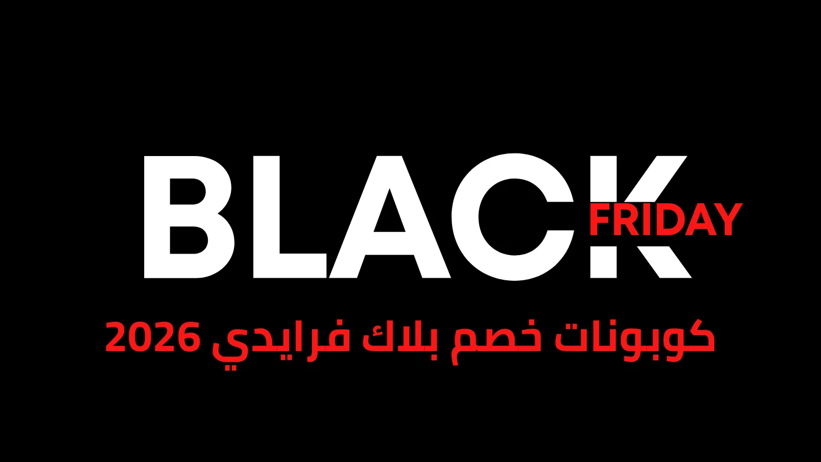 كوبونات خصم بلاك فرايدي 2026