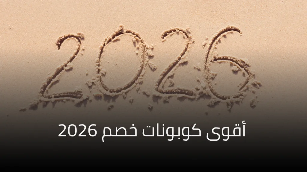 أقوى كوبونات خصم 2026