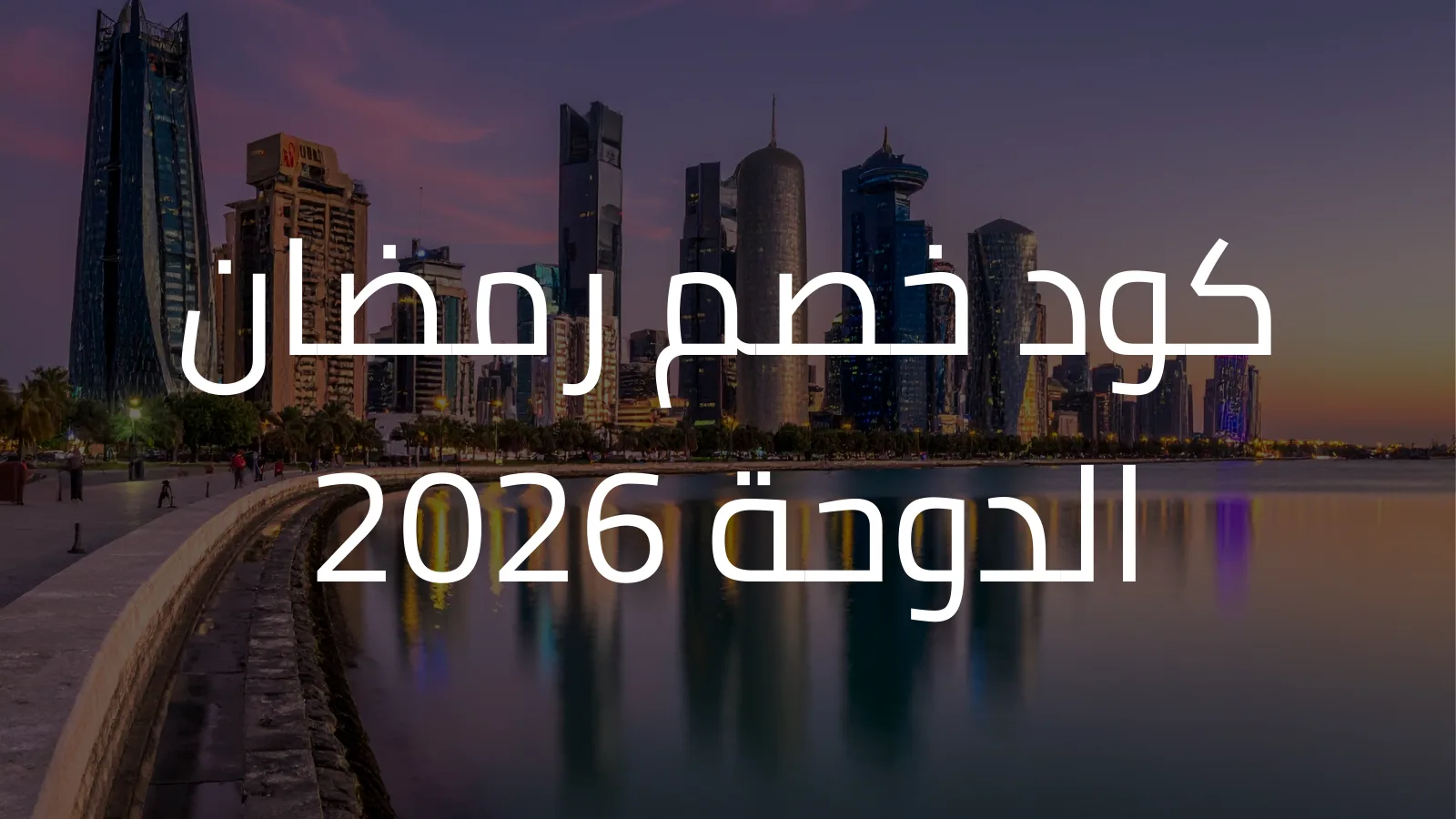 كود خصم رمضان الدوحة 2026