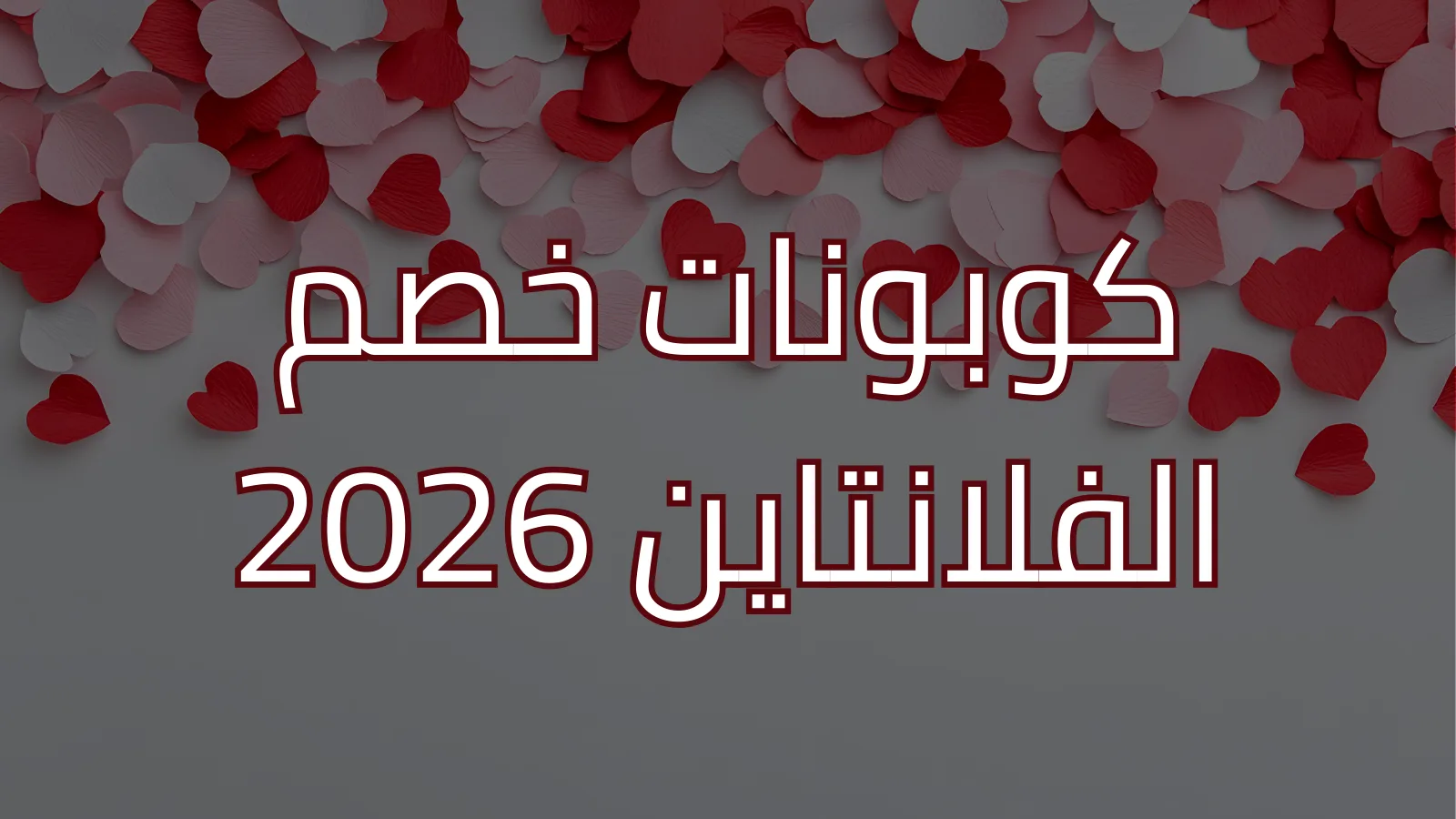 كوبونات خصم الفلانتاين 2026