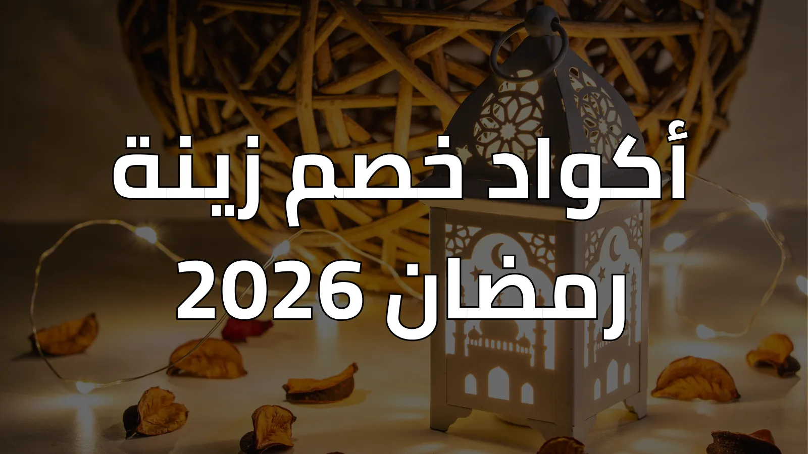 أكواد خصم زينة رمضان 2026