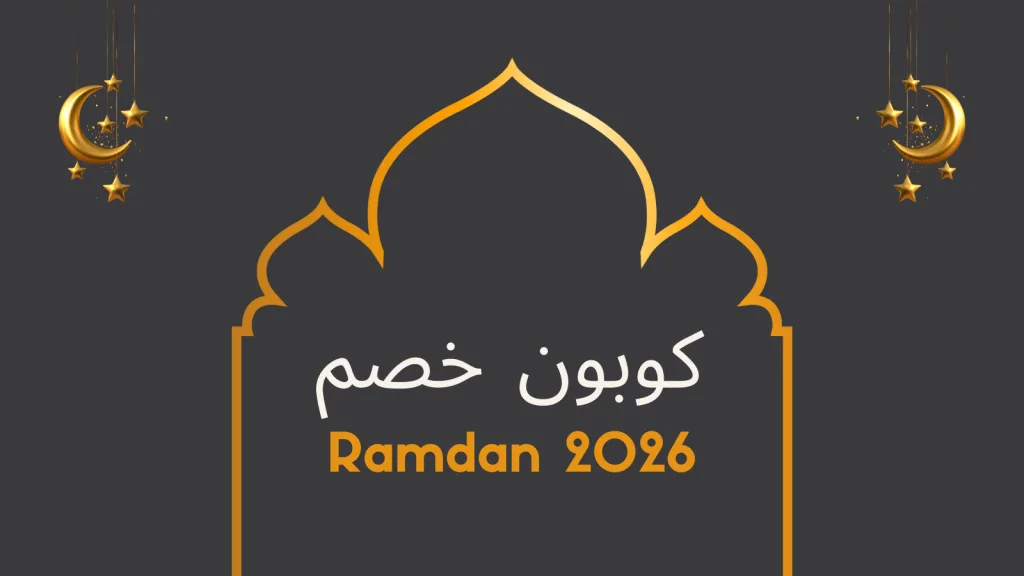 كوبون خصم رمضان 2026