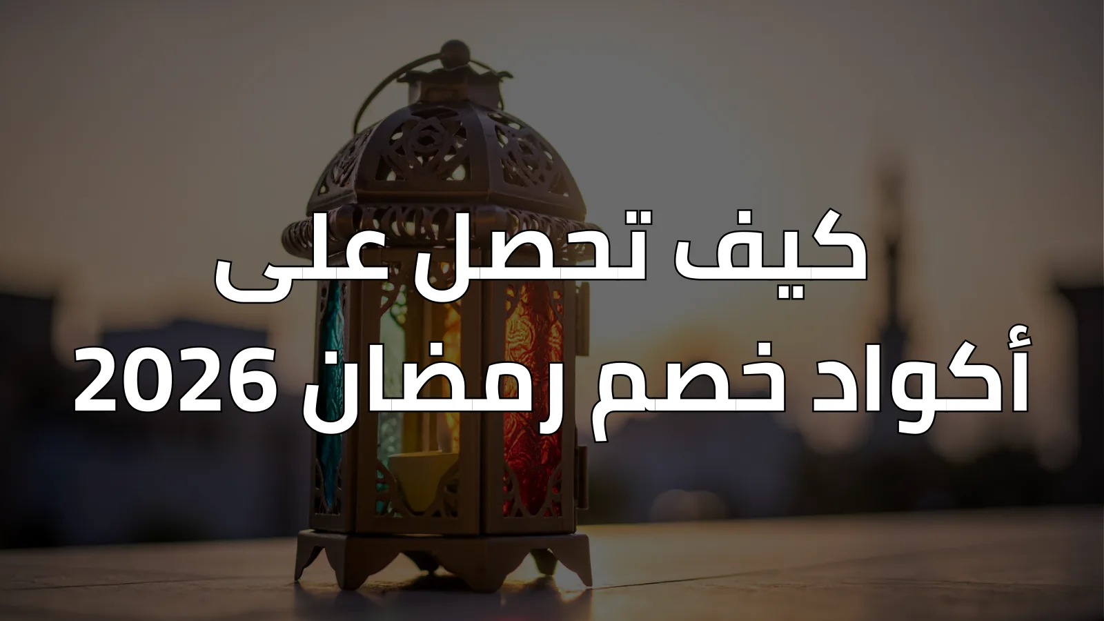 كيف تحصل على أكواد خصم رمضان 2026؟