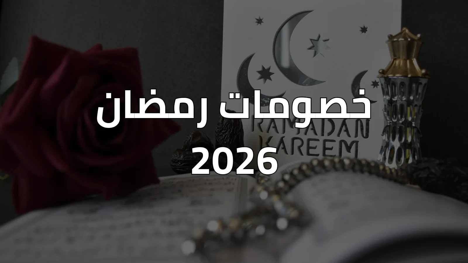 خصومات رمضان 2026