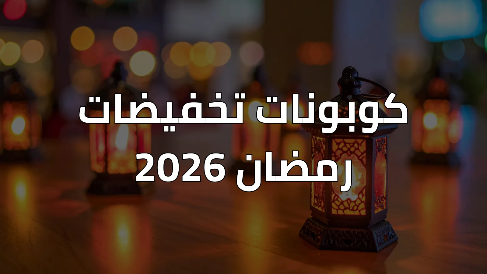 كوبونات تخفيضات رمضان 2026