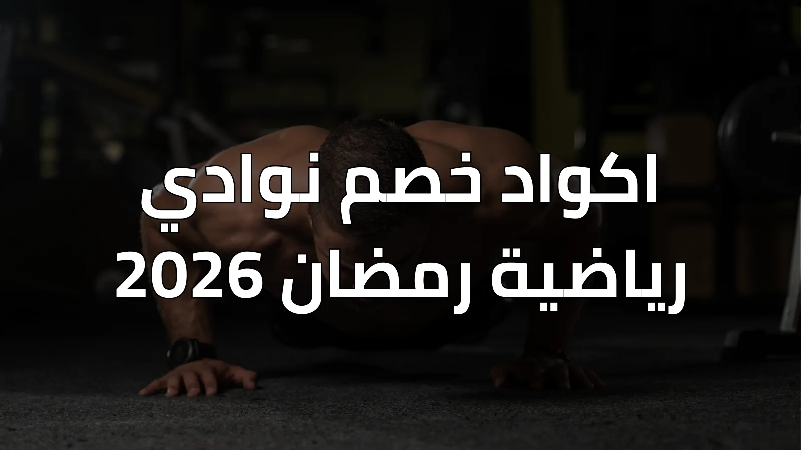 أكواد خصم نوادي رياضية رمضان 2026