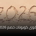 أقوى كوبونات خصم 2026