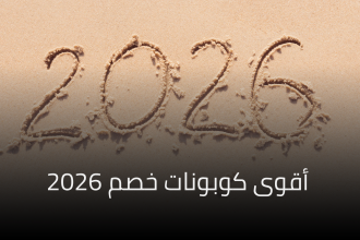 أقوى كوبونات خصم 2026