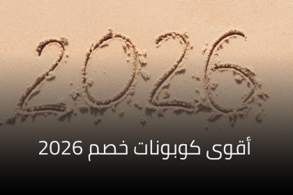 أقوى كوبونات خصم 2026