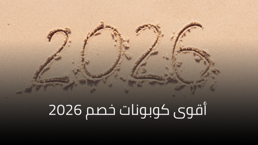أقوى كوبونات خصم 2026