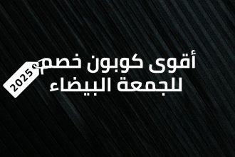 أقوى كوبون خصم للجمعة البيضاء 2025