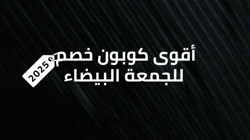أقوى كوبون خصم للجمعة البيضاء 2025